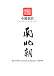 中国朝代_南北朝