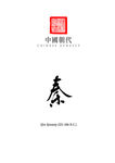 中国朝代_秦