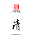 中国朝代_清
