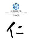 中华传统文化行为规范——仁