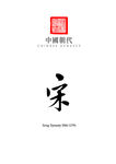 中国朝代_宋