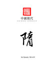中国朝代_隋