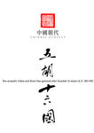 中国朝代_五胡十六国