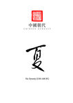 中国朝代_夏