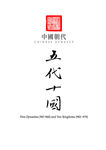 中国朝代——五代十国