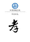 中华传统文化行为规范——孝