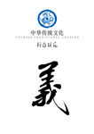 中华传统文化行为规范——义
