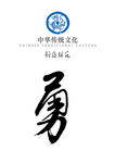 中华传统文化行为规范——勇