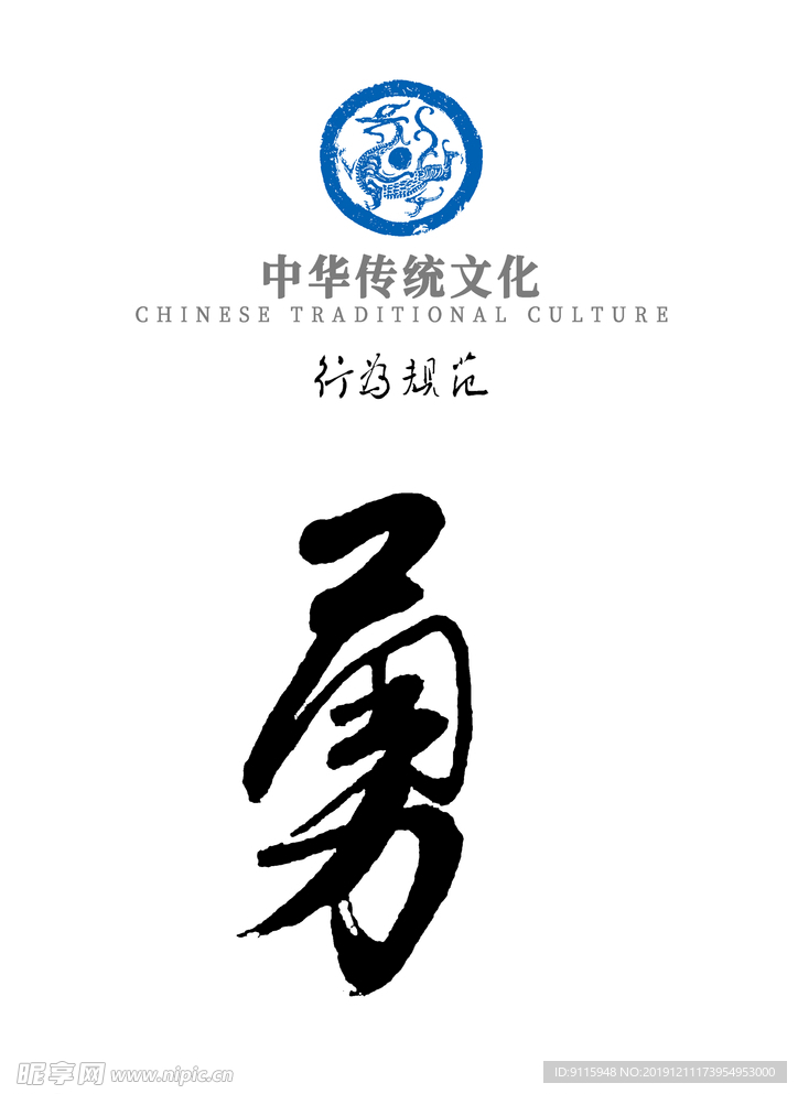 中华传统文化行为规范——勇