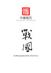中国朝代——战国