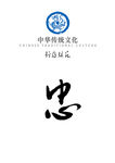 中华传统文化行为规范——忠