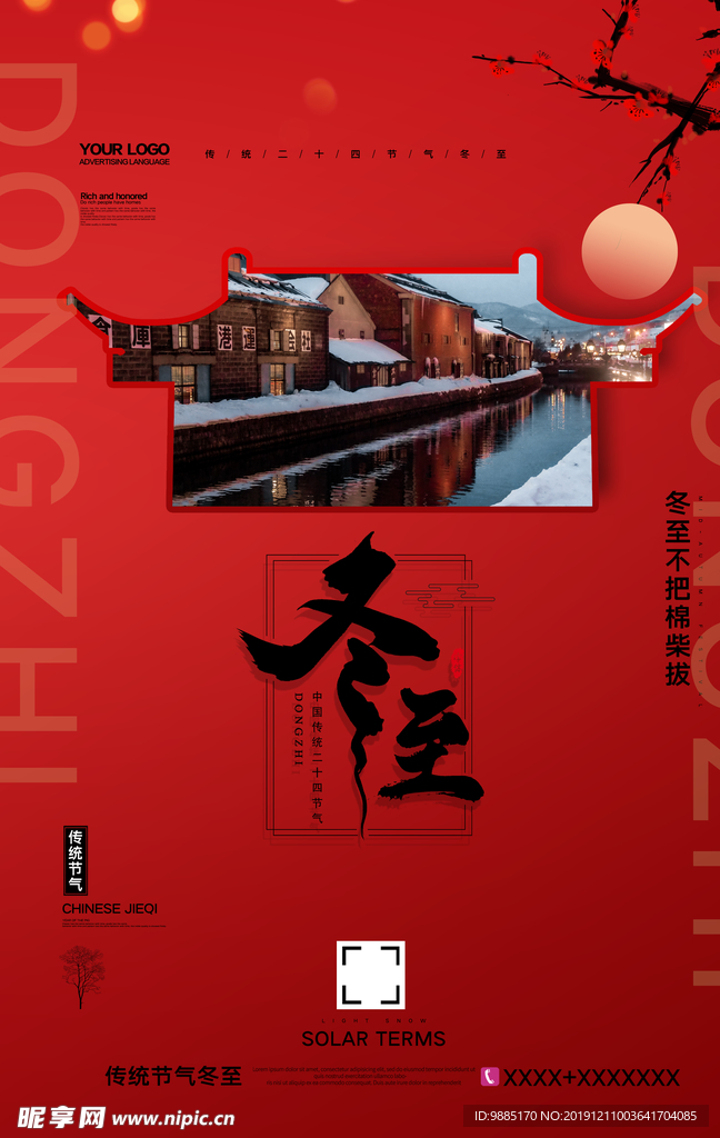 冬至海报