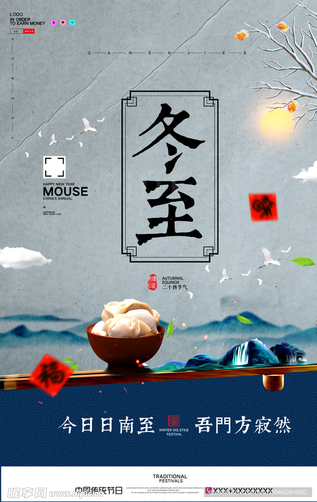 冬至海报