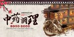 中药调理