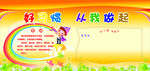 幼儿园展板好习惯从我做起