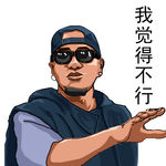 手绘漫画人物表情包我觉得不行