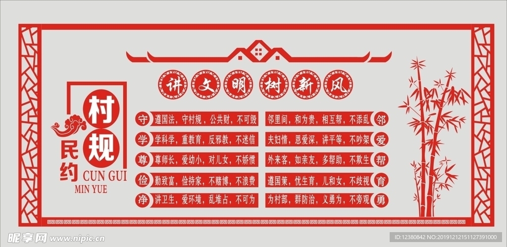 村规民约