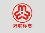 妇联