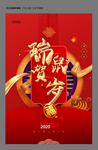 2020瑞鼠贺岁海报