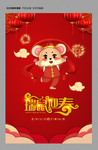2020瑞鼠迎春新年海报