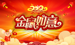 金鼠如意