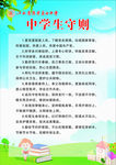 中学生守则