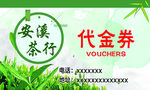 安溪茶行  代金券