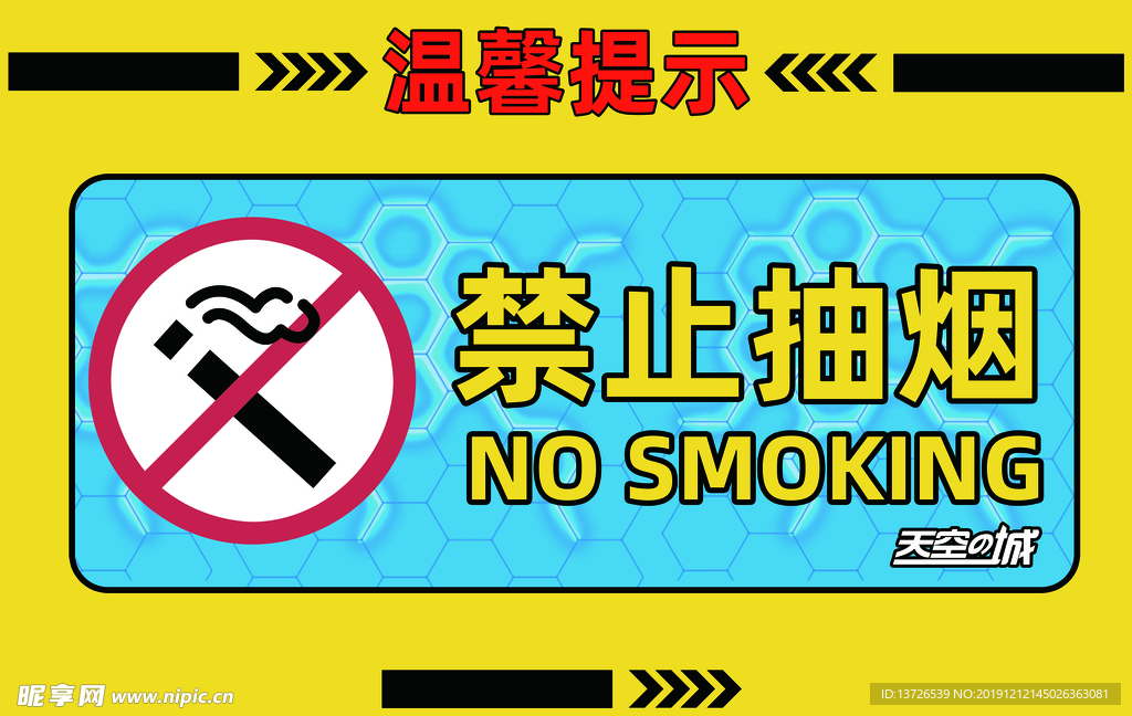 天空之城  温馨提示 禁止抽烟