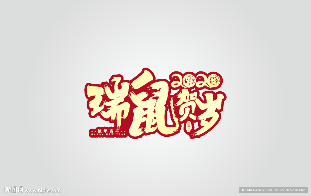 瑞鼠贺岁