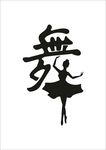 舞蹈人物