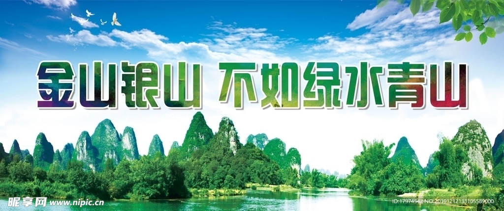 金山银山  不如绿水青山