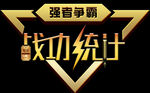 立体字 艺术字 金色 战功统计