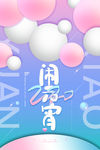 闹元宵