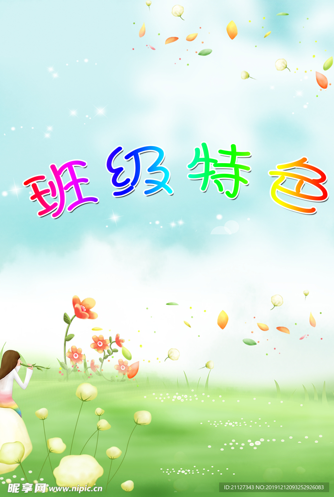 班级特色