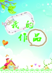 我的作品