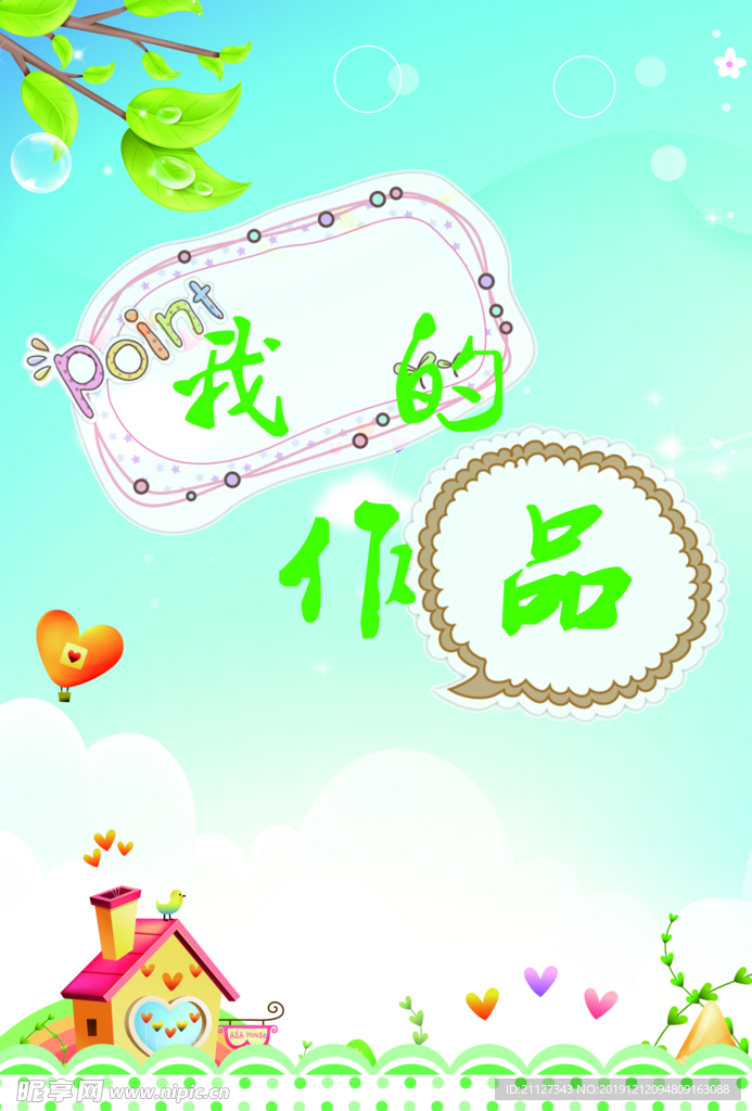 我的作品
