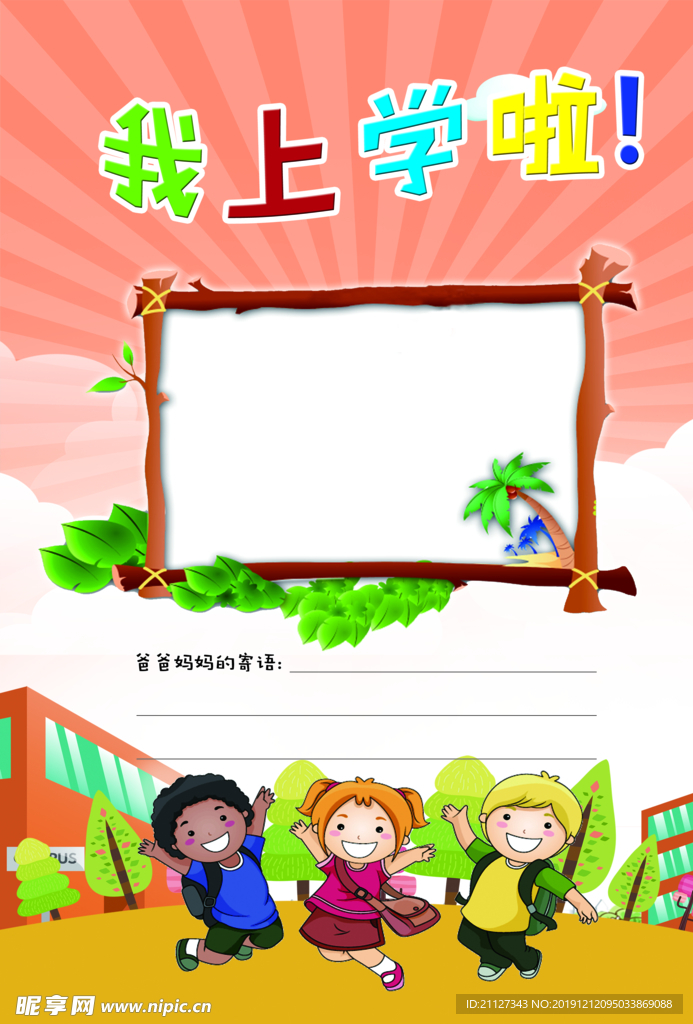 我上学了