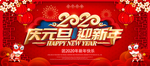 庆元旦 迎新年