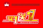 买一送一