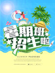 暑期夏令营