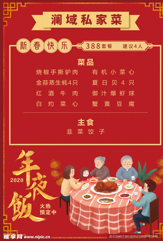 红色喜庆年夜饭菜单