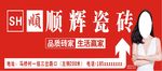 顺辉瓷砖广告