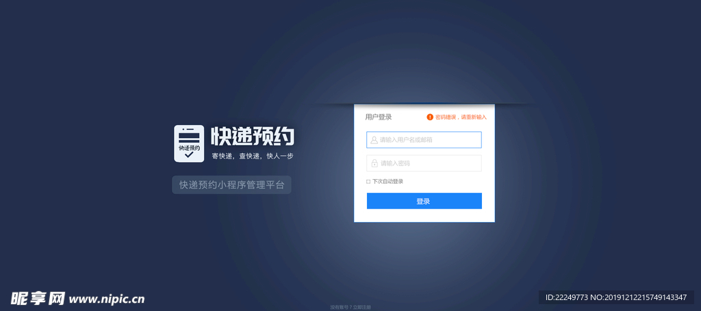快递预约小程序后台登录页面