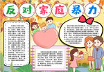 反对家庭暴力