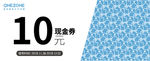 10元代金券   代金券
