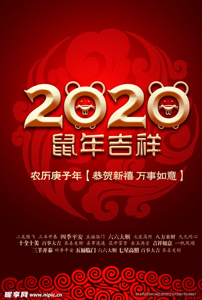 2020鼠年吉祥