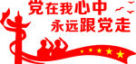 党在我心中
