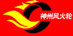 神州风火轮 logo