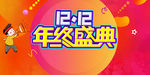 双十二年终盛典