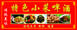特色啤酒小菜